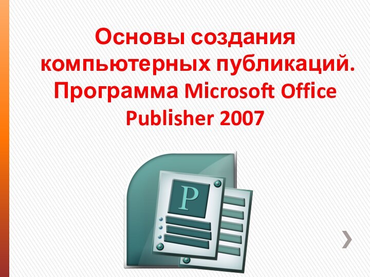 Основы создания компьютерных публикаций. Программа Mіcrosoft Offіce Publіsher 2007