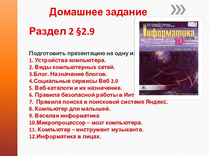 Раздел 2 §2.9  Подготовить презентацию на одну из тем: 1. Устройства