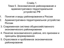 Экономическое районирование и административно-территориальное устройство РФ