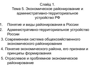 Экономическое районирование и административно-территориальное устройство РФ