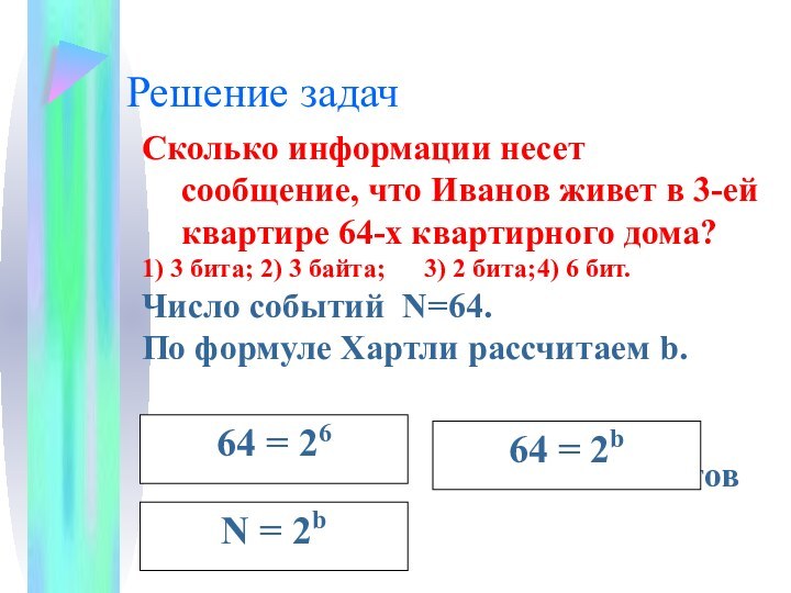 Решение задачСколько информации несет сообщение, что Иванов живет в 3-ей квартире 64-х