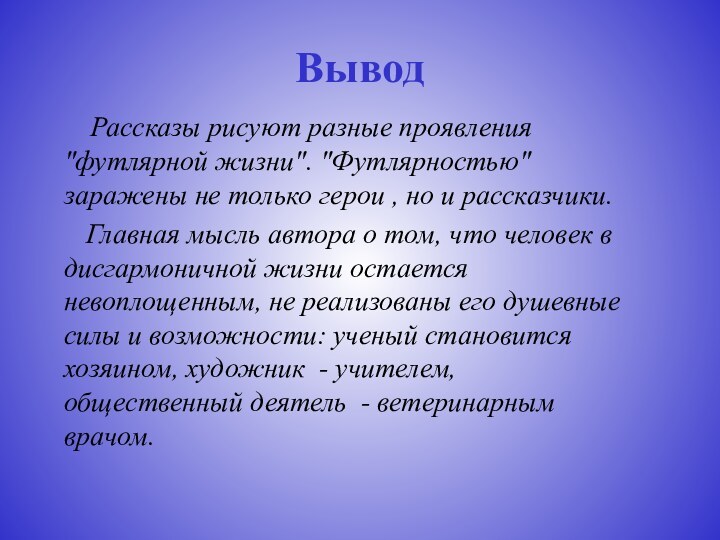 Вывод   Рассказы рисуют разные проявления 