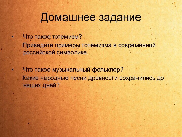 Домашнее заданиеЧто такое тотемизм?    Приведите примеры тотемизма в современной