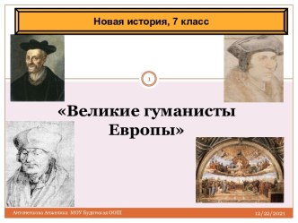 Великие гуманисты Европы 7 класс