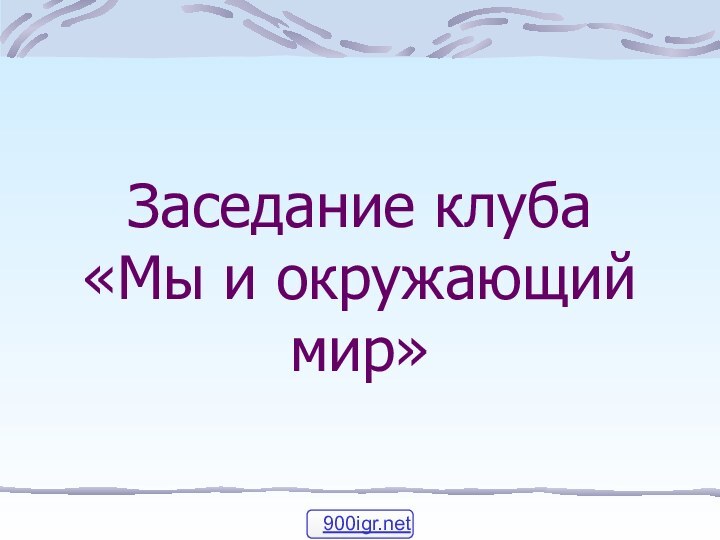 Заседание клуба «Мы и окружающий мир»