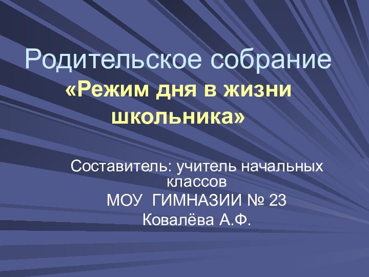 Составитель: учитель начальных классовМОУ ГИМНАЗИИ № 23Ковалёва А.Ф. Родительское собрание «Режим дня