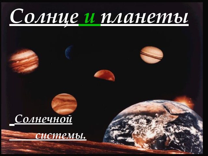 Солнце и планеты     Солнечной       системы.