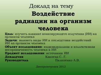 Воздействие радиации на организм человека