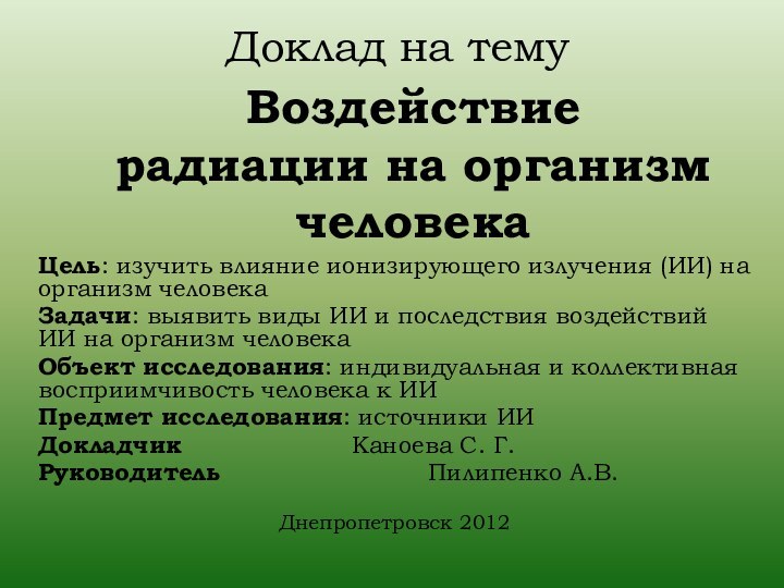 Доклад на тему  Цель: изучить влияние ионизирующего излучения (ИИ) на организм