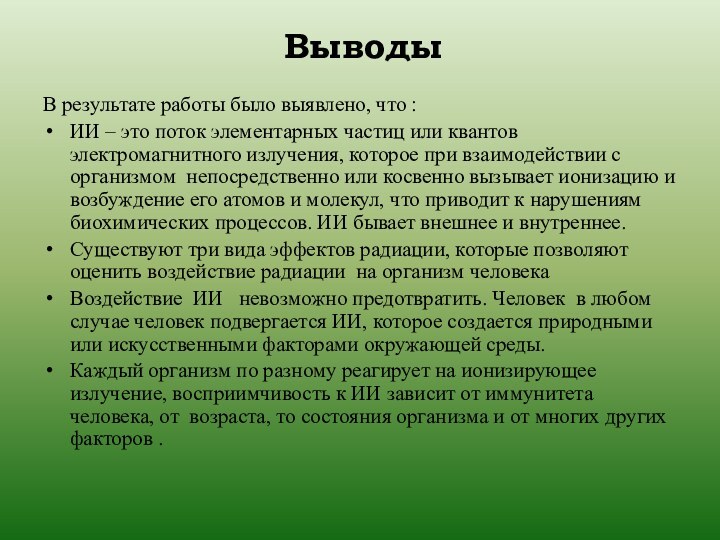 ВыводыВ результате работы было выявлено, что :ИИ – это поток элементарных частиц