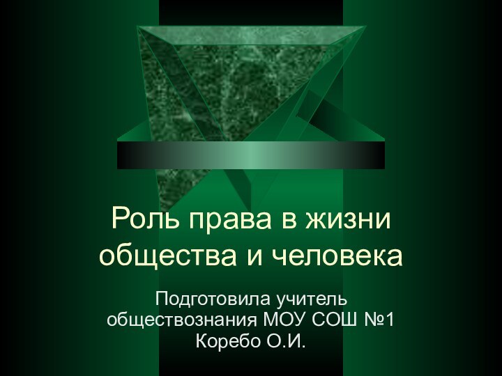 Роль права в жизни общества и человекаПодготовила учитель обществознания МОУ СОШ №1 Коребо О.И.