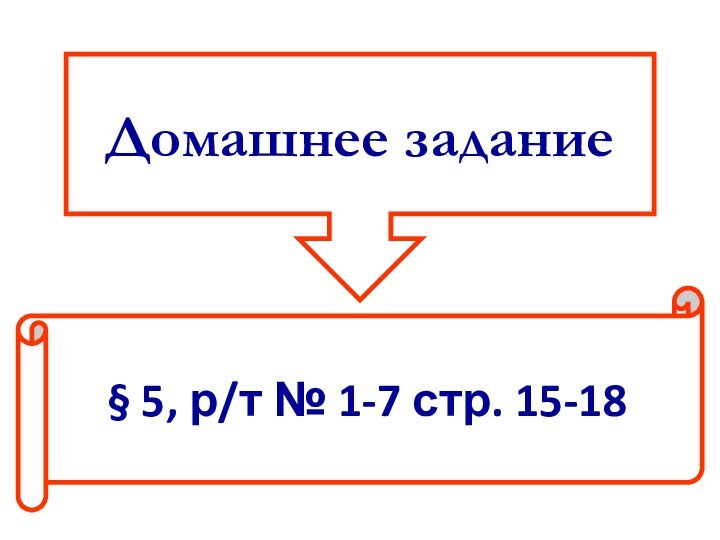 Домашнее задание§ 5, р/т № 1-7 стр. 15-18