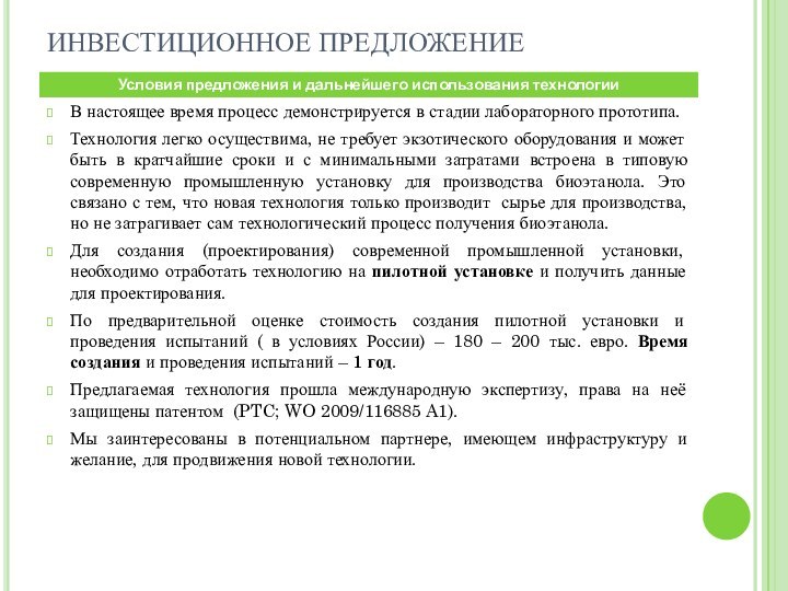 В настоящее время процесс демонстрируется в стадии лабораторного прототипа. Технология легко осуществима,