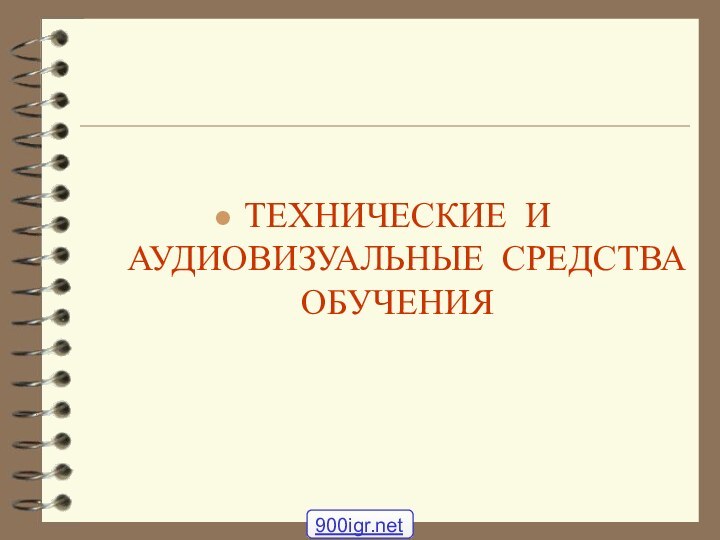 ТЕХНИЧЕСКИЕ И АУДИОВИЗУАЛЬНЫЕ СРЕДСТВА ОБУЧЕНИЯ