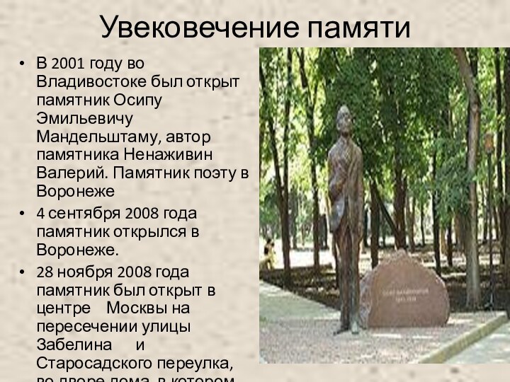 Увековечение памяти В 2001 году во Владивостоке был открыт памятник Осипу Эмильевичу