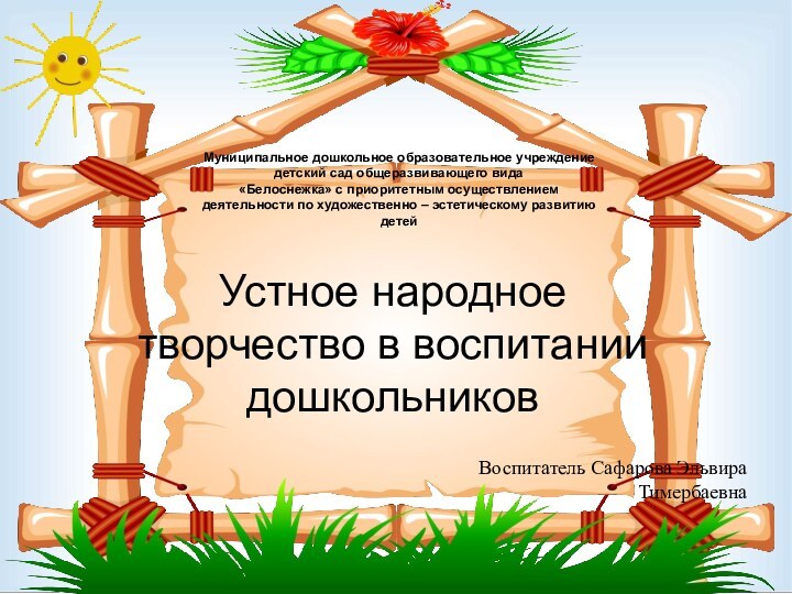 Муниципальное дошкольное образовательное учреждение детский сад общеразвивающего вида «Белоснежка» с приоритетным осуществлением