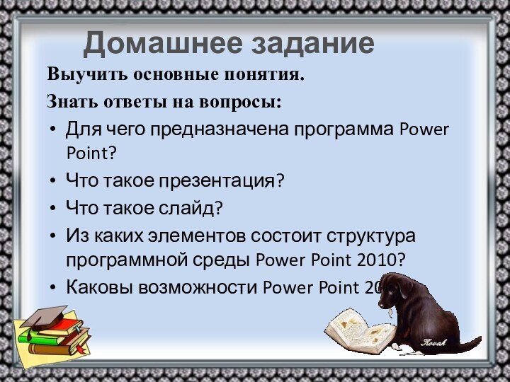 Выучить основные понятия.Знать ответы на вопросы:Для чего предназначена программа Power Point?Что такое