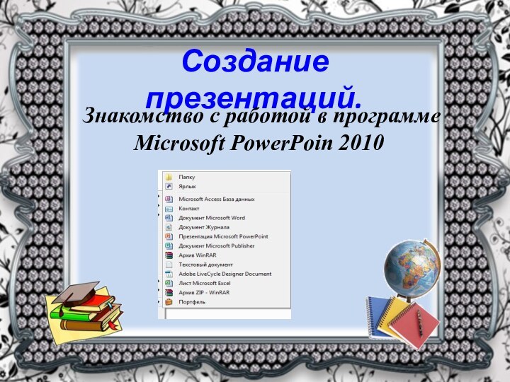 Создание презентаций. Знакомство с работой в программе Microsoft PowerPoin 2010