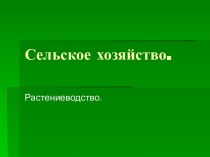 Сельское хозяйство. Растениеводство