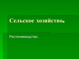 Сельское хозяйство. Растениеводство