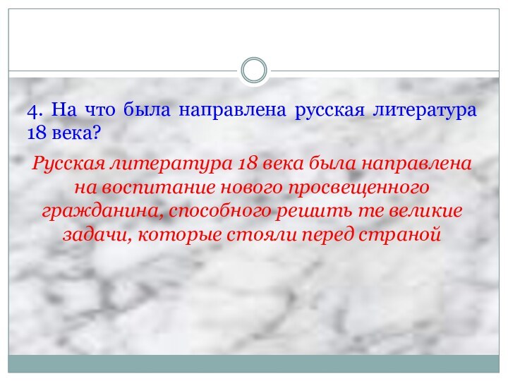 4. На что была направлена русская литература 18 века? Русская литература 18