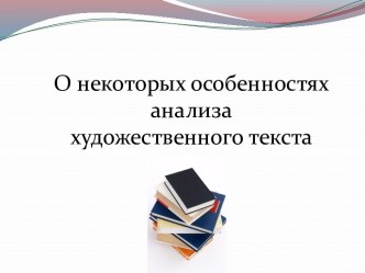 О некоторых особенностях анализа художественного текста