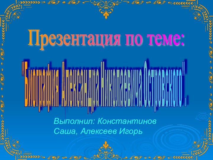 Презентация по теме: 