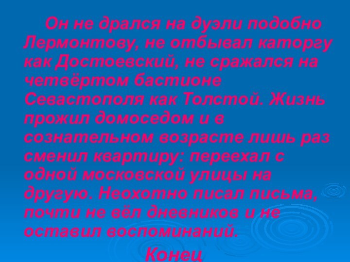 Он не дрался на дуэли подобно Лермонтову, не