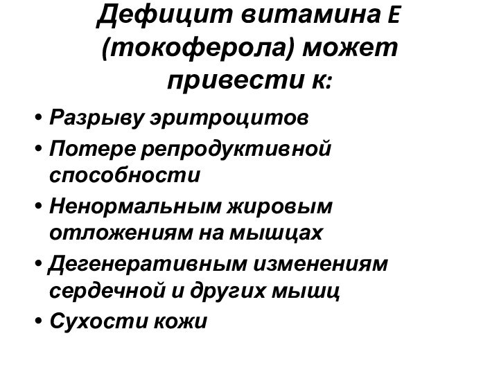 Дефицит витамина E (токоферола) может привести к:Разрыву эритроцитов Потере репродуктивной способности Ненормальным