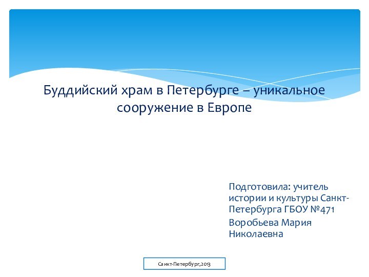 Подготовила: учитель истории и культуры Санкт-Петербурга ГБОУ №471 Воробьева Мария НиколаевнаБуддийский храм