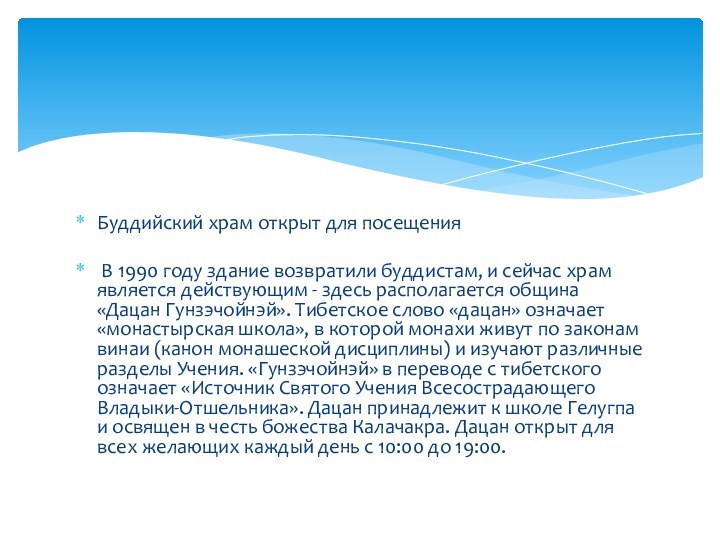 Буддийский храм открыт для посещения В 1990 году здание возвратили буддистам, и