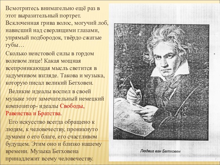 Всмотритесь внимательно ещё раз в этот выразительный портрет. Всклоченная грива волос, могучий