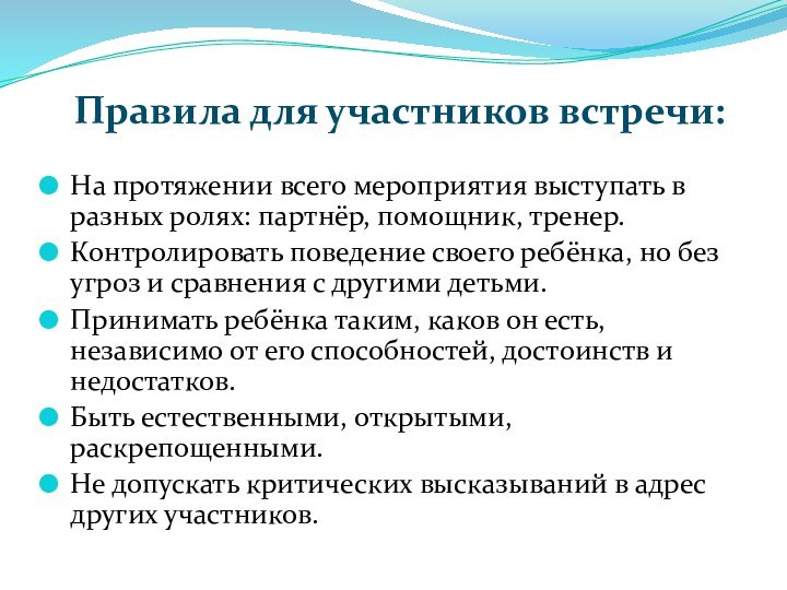 Правила для участников встречи:На протяжении