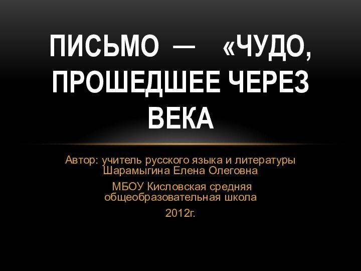 Автор: учитель русского языка и литературы Шарамыгина Елена Олеговна МБОУ Кисловская средняя