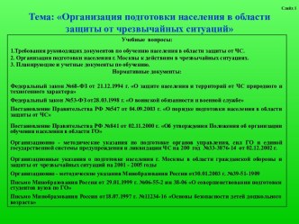 Организация подготовки населения в области защиты от чрезвычайных ситуаций