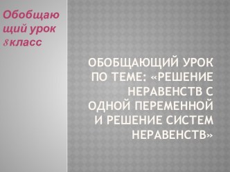 Решение неравенств с одной переменной и решение систем неравенств