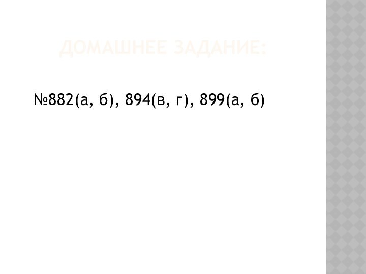 Домашнее задание:№882(а, б), 894(в, г), 899(а, б)