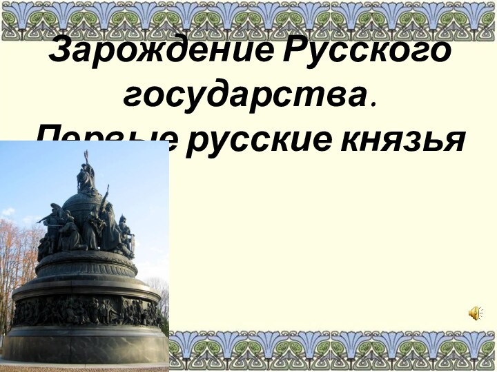 Зарождение Русского государства. Первые русские князья