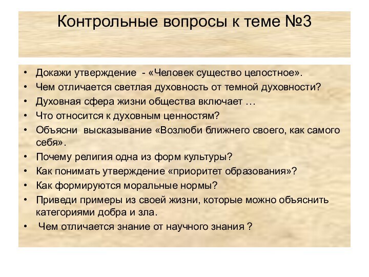 Контрольные вопросы к теме №3 Докажи утверждение - «Человек существо целостное».Чем отличается