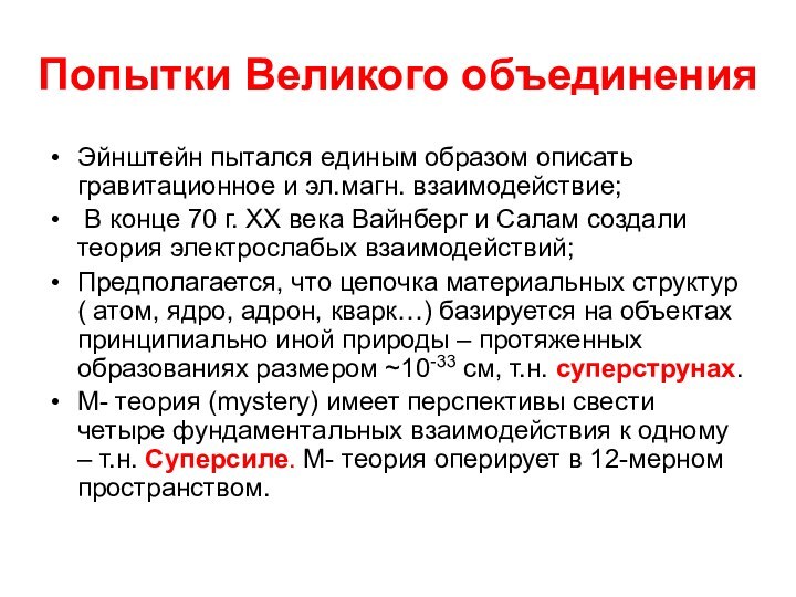 Попытки Великого объединенияЭйнштейн пытался единым образом описать гравитационное и эл.магн. взаимодействие; В