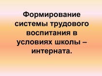 Формирование системы трудового воспитания в условиях школы – интерната