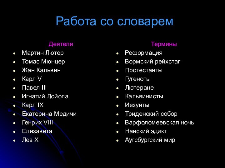 Работа со словаремДеятелиМартин ЛютерТомас МюнцерЖан КальвинКарл VПавел IIIИгнатий ЛойолаКарл IXЕкатерина МедичиГенрих VIIIЕлизаветаЛев