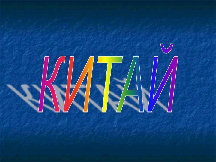 КИТАЙ