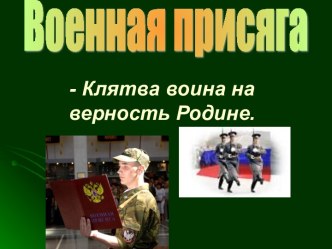 Военная присяга