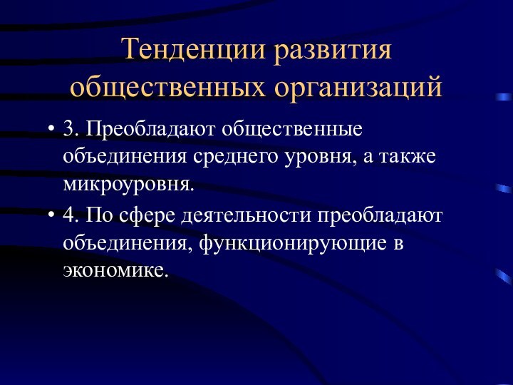 Тенденции развития общественных организаций3. Преобладают общественные объединения среднего уровня, а также микроуровня.4.