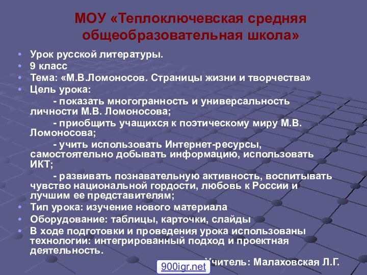 МОУ «Теплоключевская средняя общеобразовательная школа»Урок русской литературы. 9 классТема: «М.В.Ломоносов. Страницы жизни