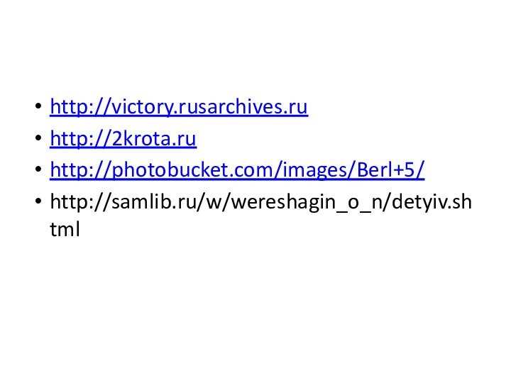 http://victory.rusarchives.ruhttp://2krota.ruhttp://photobucket.com/images/Berl+5/http://samlib.ru/w/wereshagin_o_n/detyiv.shtml