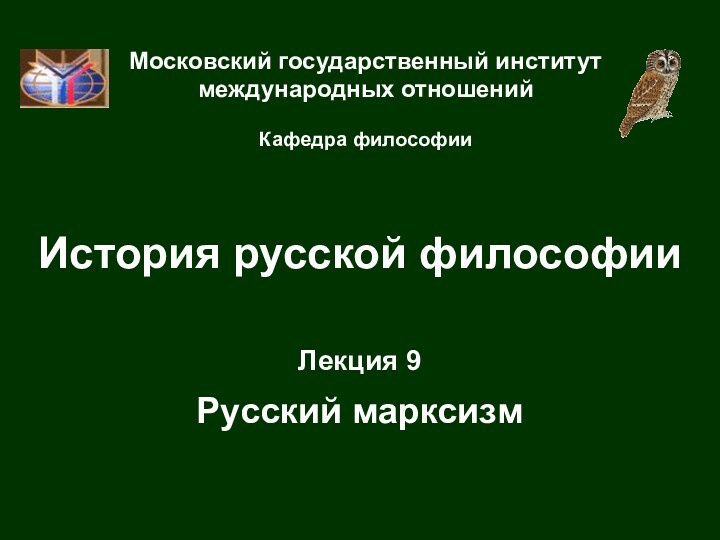 История русской философииМосковский государственный институт международных отношений  Кафедра философииЛекция 9  Русский марксизм