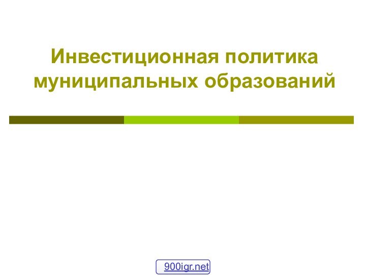 Инвестиционная политика муниципальных образований