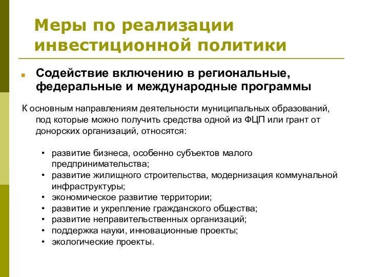 Меры по реализации инвестиционной политикиСодействие включению в региональные, федеральные и международные программыК